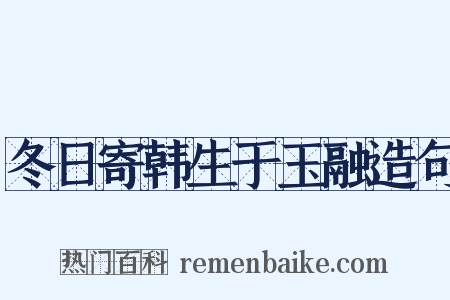 冬日寄韩生于玉融造句是什么意思的图片